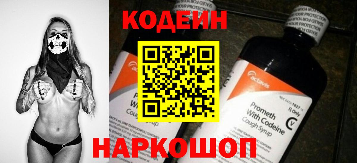 Codein напиток Lean (лин) Лянтор